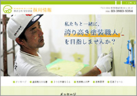 安田塗装様 採用情報