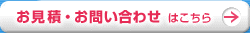 お見積・お問い合わせはこちら